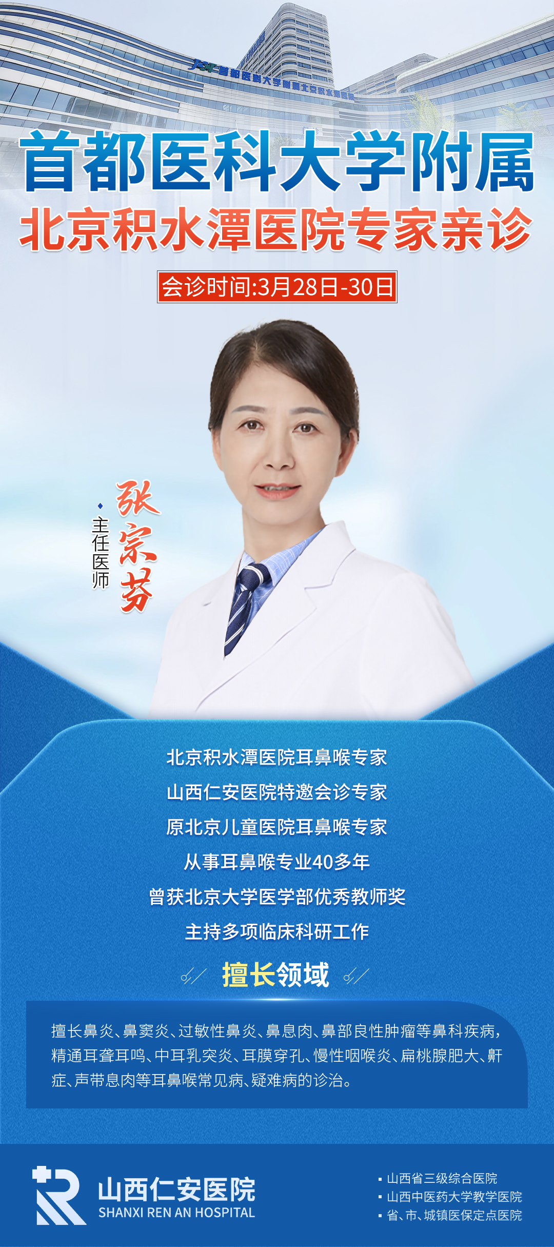 【会诊预告】首都医科大学附属北京积水潭医院张宗芬教授3月28日-30日莅临我院联合会诊，抢先锁定名额~